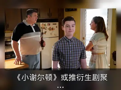 《小谢尔顿》或推衍生剧聚焦乔治与曼迪