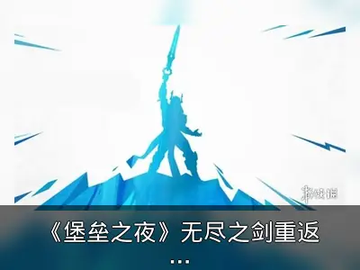 《堡垒之夜》无尽之剑重返限时模式