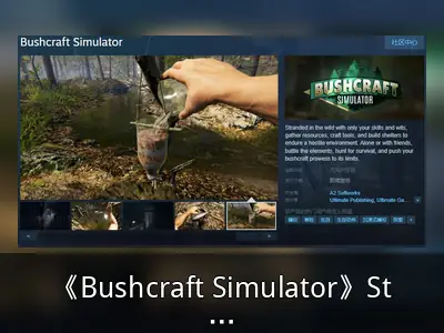 《Bushcraft Simulator》Steam页面开放 发售日待定