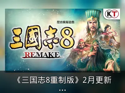 《三国志8重制版》2月更新内容预览
