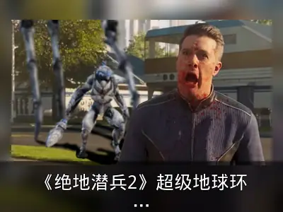 《绝地潜兵2》超级地球环境更新泄露