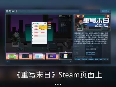 《重写末日》Steam页面上线 预计2025年发售