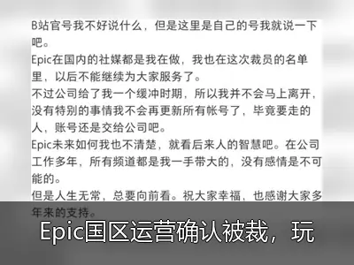 Epic国区运营确认被裁，玩家社区反响强烈