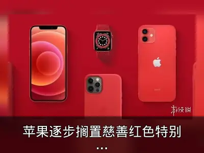 苹果逐步搁置慈善红色特别版产品，捐款活动持续