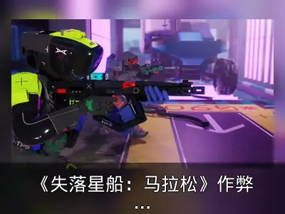 《失落星船：马拉松》作弊者将遭永久封禁