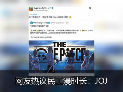 网友热议民工漫时长：JOJO 190集改编内容堪比海贼王千集