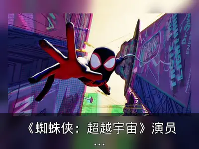 《蜘蛛侠：超越宇宙》演员透露录制尚未开始