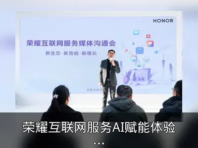荣耀互联网服务AI赋能体验升级回顾