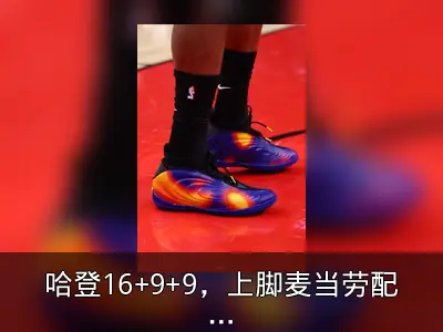 哈登16+9+9，上脚麦当劳配色战靴