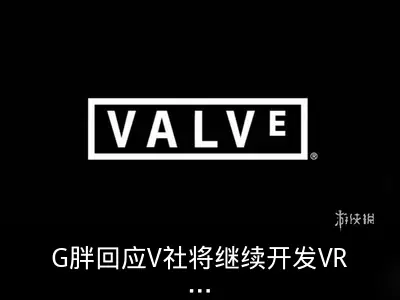 G胖回应V社将继续开发VR游戏 最爱玩《DOTA2》