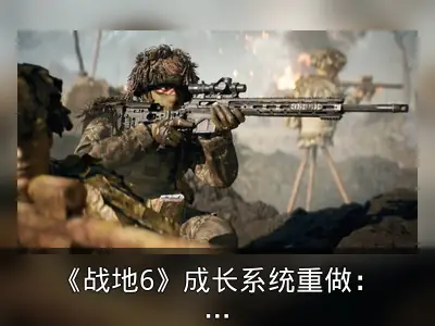 《战地6》成长系统重做：取消强制模式降低门槛