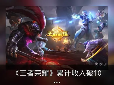 《王者荣耀》累计收入破100亿美元