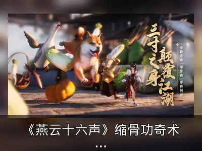 《燕云十六声》缩骨功奇术及新玩法资料整理
