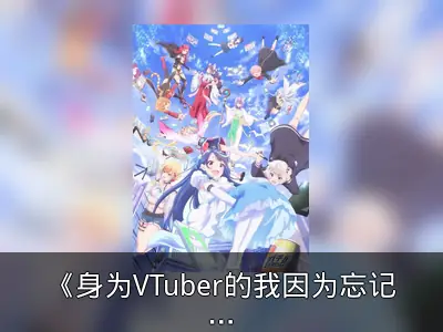 《身为VTuber的我因为忘记关台而成了传说》动画资料整理