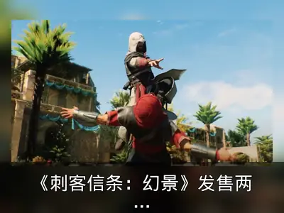 《刺客信条：幻景》发售两年后DLC开发中