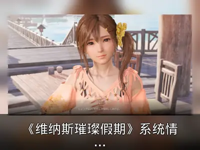 《维纳斯璀璨假期》系统情报：腹肌系统等