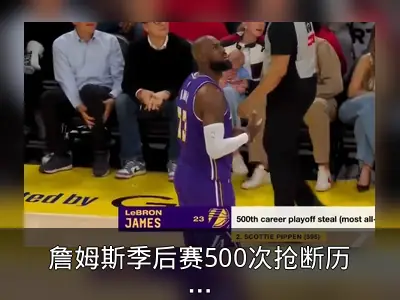 詹姆斯季后赛500次抢断历史第一