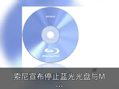索尼宣布停止蓝光光盘与MD生产