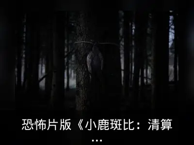 恐怖片版《小鹿斑比：清算》首曝剧照