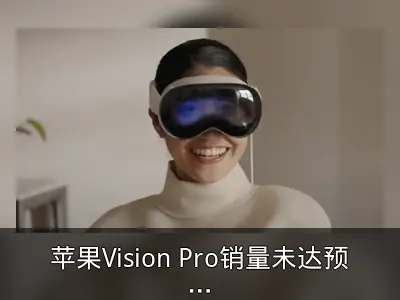 苹果Vision Pro销量未达预期：古尔曼称不到50万台