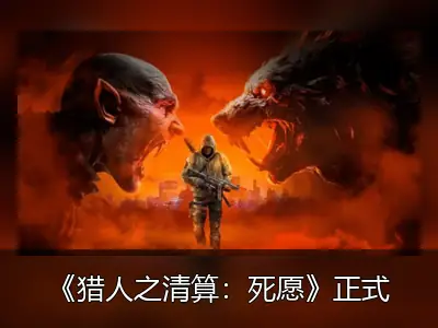 《猎人之清算：死愿》正式官宣 2027年夏季发售