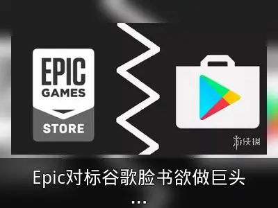 Epic对标谷歌脸书欲做巨头：《堡垒之夜》给的自信