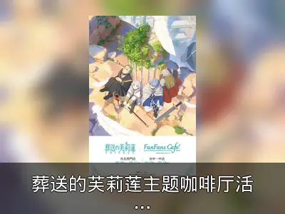 葬送的芙莉莲主题咖啡厅活动回顾