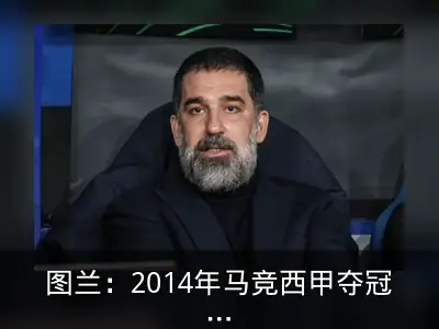 图兰：2014年马竞西甲夺冠堪称壮举，仅莱斯特城奇迹可比