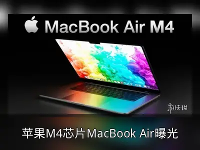 苹果M4芯片MacBook Air曝光