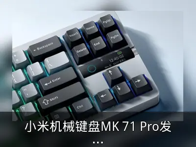 小米机械键盘MK 71 Pro发布，配1寸LCD屏