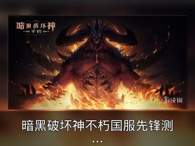 暗黑破坏神不朽国服先锋测试时间公开