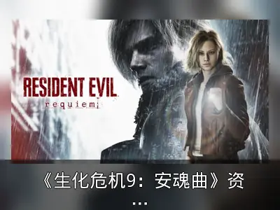 《生化危机9：安魂曲》资料整理：入坑门槛与玩法亮点