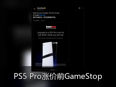PS5 Pro涨价前GameStop推换购优惠，最低349美元入手
