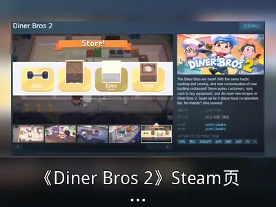 《Diner Bros 2》Steam页面上线，2025年Q2发售