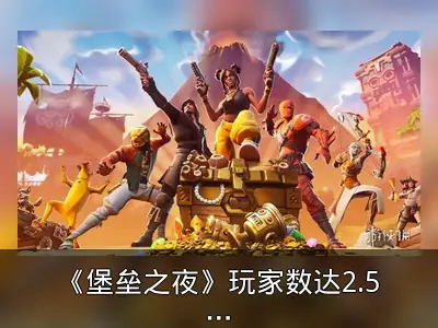 《堡垒之夜》玩家数达2.5亿，19年新增5000万