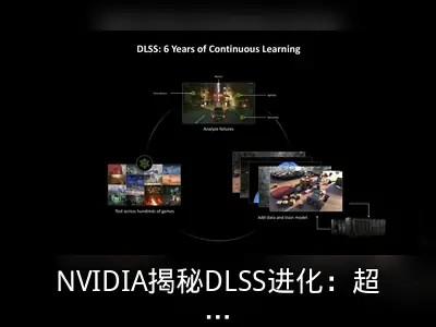 NVIDIA揭秘DLSS进化：超算六年全天候优化