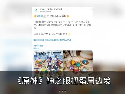 《原神》神之眼扭蛋周边发售，全6种300日元