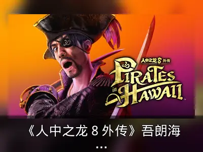 《人中之龙８外传》吾朗海盗团玩法公开