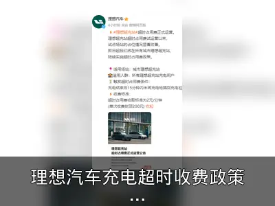 理想汽车充电超时收费政策公布