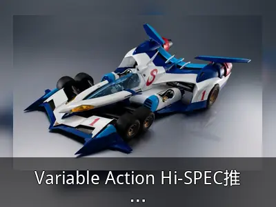 Variable Action Hi-SPEC推出《闪电霹雳车SIN》阿斯拉模型回顾