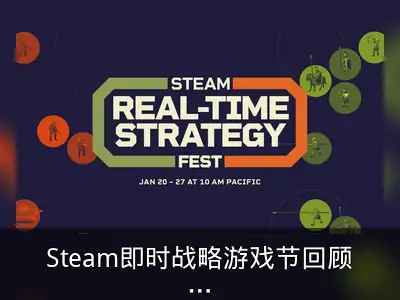 Steam即时战略游戏节回顾：折扣与试玩信息