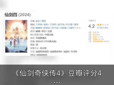 《仙剑奇侠传4》豆瓣评分4.2，近半观众打出1分
