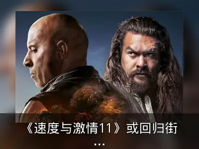 《速度与激情11》或回归街头赛车，预算压缩至2亿美元