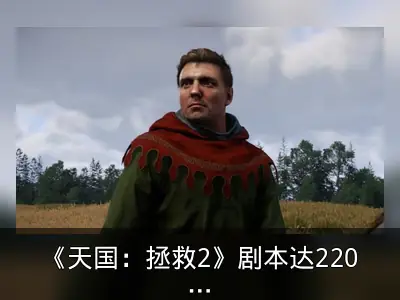 《天国：拯救2》剧本达220万字，或破《博德之门3》纪录