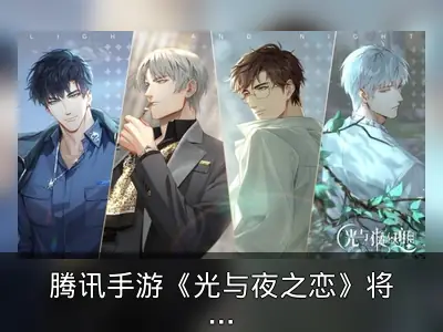 腾讯手游《光与夜之恋》将禁止未成年人游玩