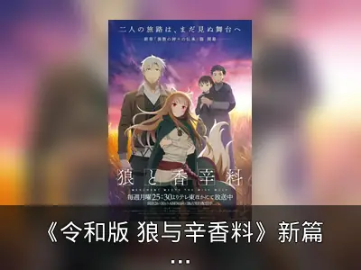《令和版 狼与辛香料》新篇章情报整理