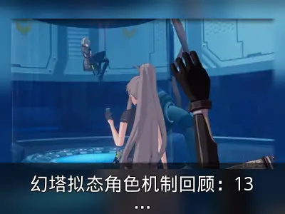 幻塔拟态角色机制回顾：13个老婆当100个用