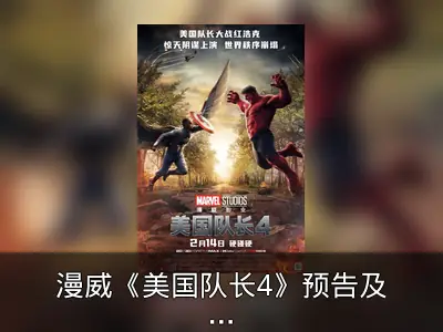漫威《美国队长4》预告及中国版海报发布
