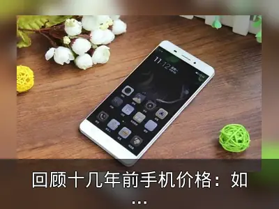 回顾十几年前手机价格：如今旗舰机显得便宜