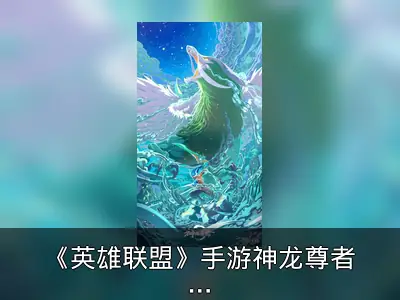 《英雄联盟》手游神龙尊者皮肤海报发布
